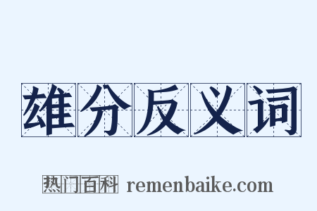雄分反义词是什么意思的图片
